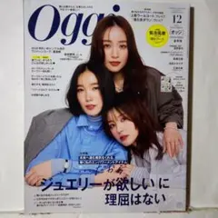 Oggi オッジ2025年12月号 ジュエリー特集