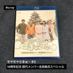 モヤモヤさまぁ～ず2 10周年記念 歴代メンバー全員集合SP