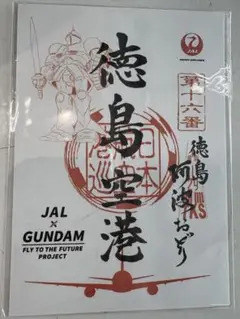 JAL御翔印　羽田/伊丹/新潟/函館/大分/那覇/秋田/高松他　限定14枚セット JAL御翔印 羽田/伊丹/新潟/函館/大分/秋田/高松他 限定11枚
