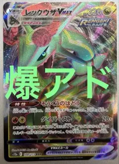 入札上限ポ3万ケカ引退品　レックウザVmax