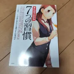 7つの習慣 スティーブン・R・コヴィー