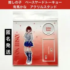 推しの子 ベースヤードトーキョー アクリルスタンド 立ち絵Ver. 有馬