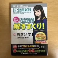 公務員試験本気で合格!過去問解きまくり! : 大卒程度 2024-25年合格目