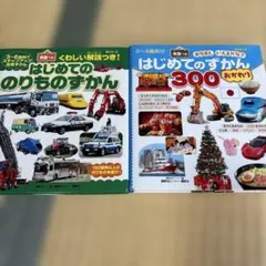 はじめてのずかん300 おかわり はじめてののりものずかん