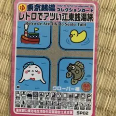 レトロでアツい江東銭湯旅 東京銭湯コレクションカード SP01 銭湯