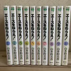 エースをねらえ！ 全10巻セット　集英社文庫　山本鈴美香
