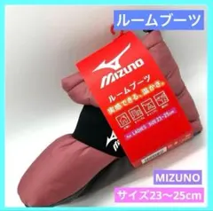 ☆ミズノ ルームシューズ ブーツ ピンク レディース 23~25 未使用 c