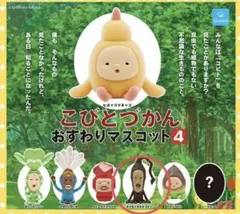 こびとづかん おすわりマスコット4 モクモドキオオコビト