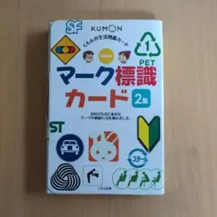 公文　マーク標識カード　２集のサムネイル