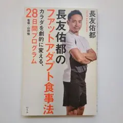 長友佑都のファットアダプト食事法 カラダを劇的に変える、28日間プログラム