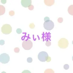 みぃ様オーダーページ