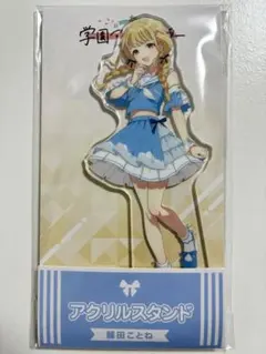 学マス ローソンコラボ 藤田ことね アクスタ