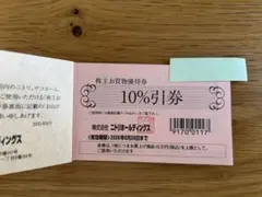 本日、即日発送、１枚、ニトリホールディングス 10%割引券