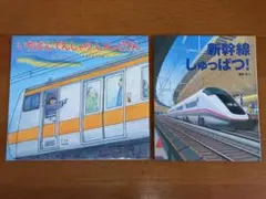 いちばんでんしゃの しゃしょうさん & 新幹線しゅっぱつ！　2冊セット