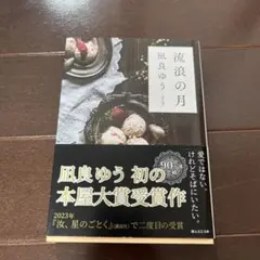 流浪の月 凪良ゆう 本屋大賞受賞作