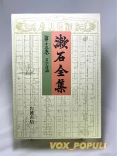 漱石全集 第15巻 文学評論/岩波書店