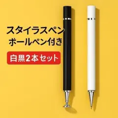 スタイラス ボールペン 白 黒 2本 多機能 ペン タッチ対応 ストレスフリー