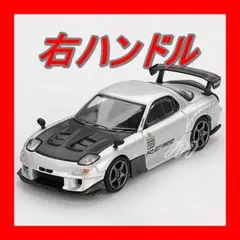 ⭐️MINI GT 1/64 マツダ RX-7 RE雨宮 シルバーメタリック Rのサムネイル