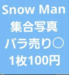 まとめ売り]SnowMan 阿部亮平 公式写真② 128枚[バラ売り可] - メルカリ