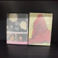 又吉直樹 劇場 火花 文庫本 2冊セット