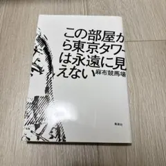東京タワー 文学・小説