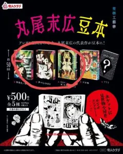 丸尾末広 豆本 3種セット - メルカリ