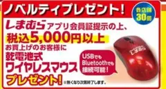 しまむら　ノベルティ　非売品　ワイヤレスマウス