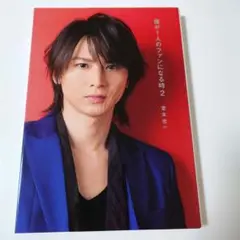 堂本光一　僕が１人のファンになる時2