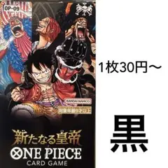 黒　ワンピースカード　バラ売り　新たなる皇帝