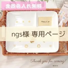 ngs様専用ページ^ ^