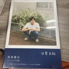 直筆サイン入り】坂東龍汰 1st写真集『日常日和』 サイン本 - メルカリ