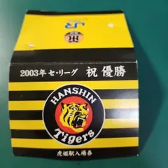 阪神タイガース 2003年 セ・リーグ優勝 記念入場券のサムネイル