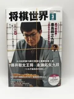 将棋世界 2026年3月号のサムネイル