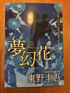 夢幻花 東野圭吾 PHP文芸文庫