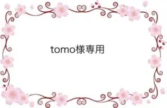 tomo様 リクエスト 3点 まとめ商品