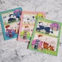 呪術廻戦　同人誌　一年生　さしす組　全3冊セット