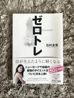 ゼロトレ ZERO TRAINING 羽が生えたように軽くなる