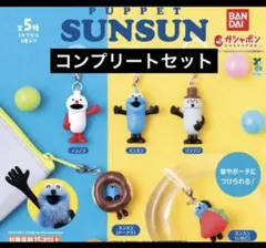 パペットスンスン　めじるしチャーム コンプリート　全種類