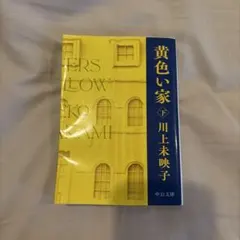 黄色い家(下)