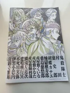 劇場版 鬼滅の刃 無限城編 第一章 猗窩座再来 パンフレット 副読本〜鬼殺隊編〜