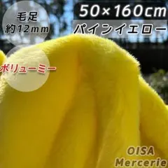 Karyn様 70×160 K-95 ボリューム パインイエロー ファー生地