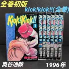kick!kick!! 奥谷通教　全巻セット 1996年初版(講談社)