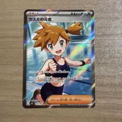 ポケモンカード カスミの元気 SR - メルカリ