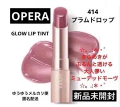 オペラ グロウリップティント414 プラムドロップ
