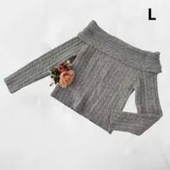 オフショルダーニット ♪ケーブルニット L グレー ショート丈 肩出し