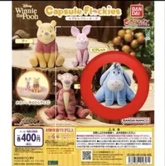 capsule flockies Winnie the Pooh イーヨー
