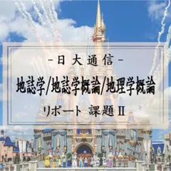 2026年最新】日大通信リポートの人気アイテム - メルカリ