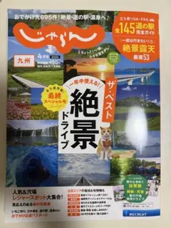 九州じゃらん 2025年4月号 ◇ザ・ベスト絶景ドライブ（USED/送料無料）