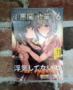 カノジョに浮気されていた俺が、小悪魔な後輩に懐かれています 6巻