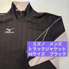 【美品】ミズノ　トラックジャケット　メンズ　M ブラック　ジャージ上　黒